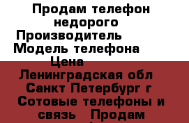 Продам телефон недорого › Производитель ­ sony › Модель телефона ­ J › Цена ­ 3 000 - Ленинградская обл., Санкт-Петербург г. Сотовые телефоны и связь » Продам телефон   
